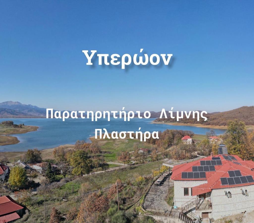 Agios Athanasios  Ξενώνας Παρατηρητήριο Υπερώον מראה חיצוני תמונה